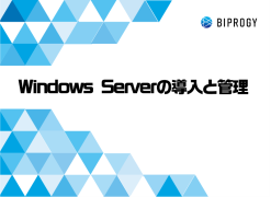Windows Serverの導入と管理